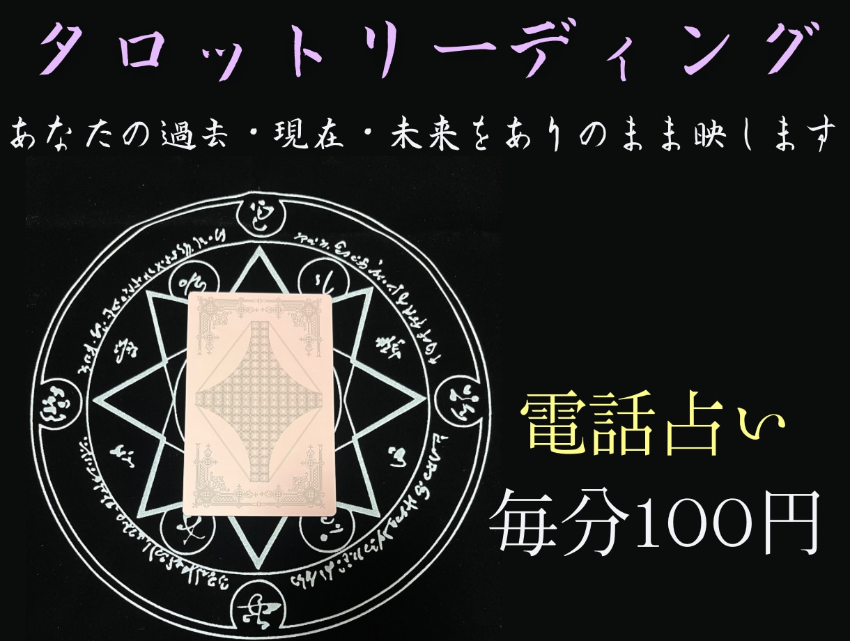 タロット占い　あなたの運勢をありのまま映します 【電話鑑定】忖度無し、鑑定結果をそのままお伝えします。 イメージ1