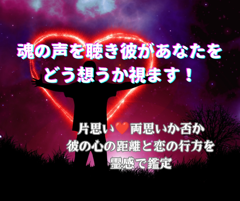 魂の声を聴き彼があなたをどう想うか視ます 片思い❤両思いか否か✡彼の心の距離と恋の行方を霊感で鑑定 イメージ1