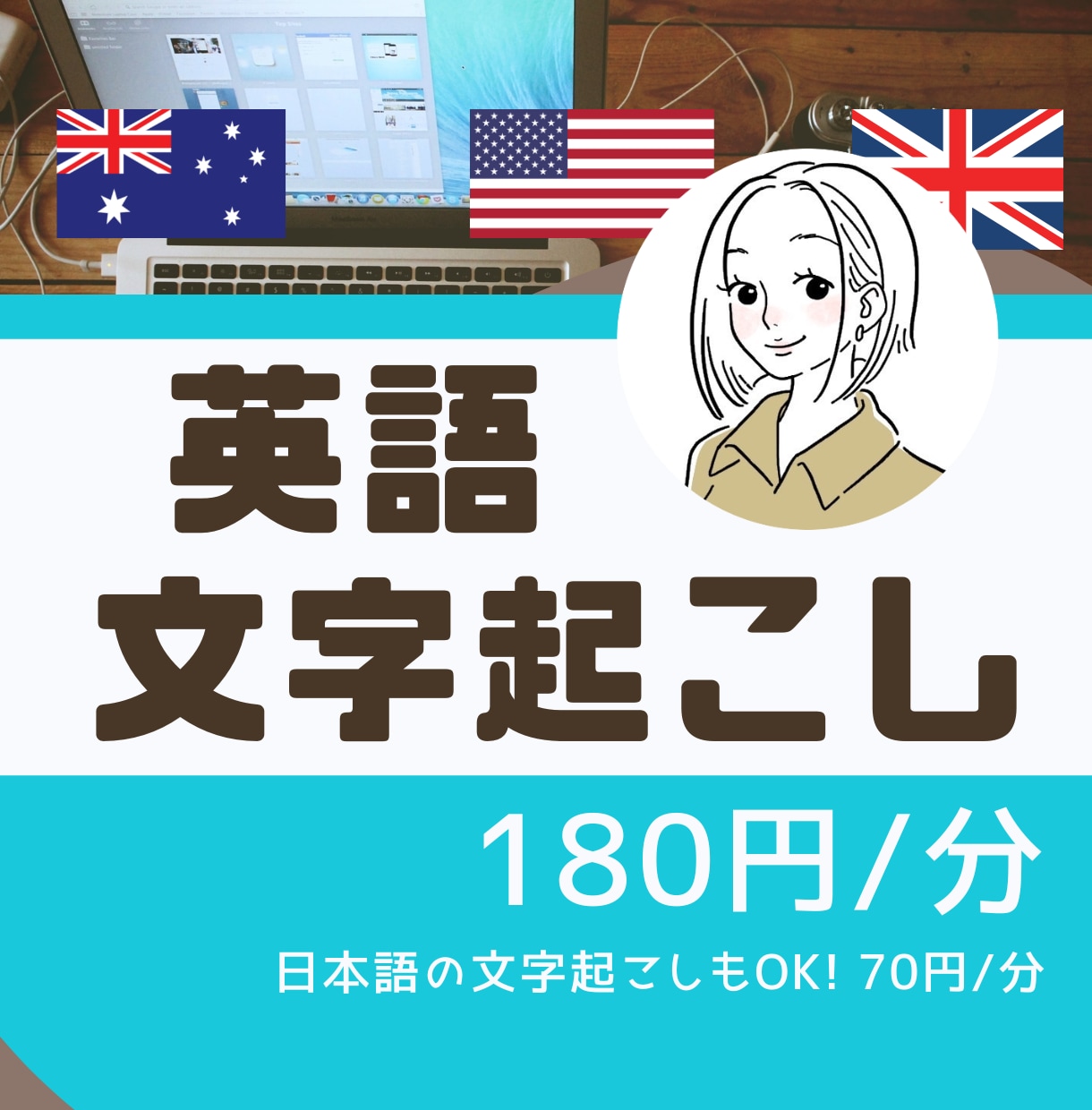 日本語も◎【1分180円】英語音声文字起こしします 良質なテープ起こしを、リーズナブルな価格で♪ イメージ1