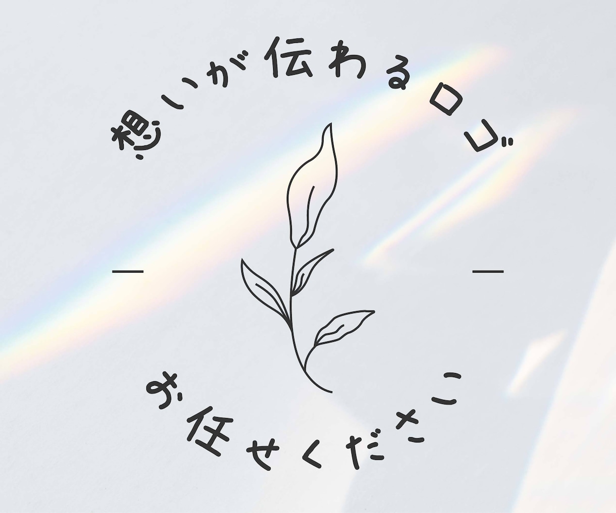 パリ在住デザイナー◇ロゴ制作いたします 想いが伝わるロゴ、お任せください！ イメージ1
