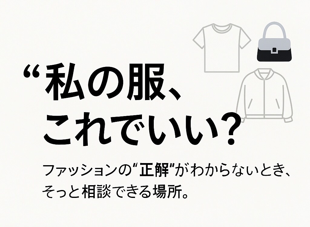 ライトプラン　1コーデ診断します まず気軽に試したい人向けに表参道店員が 1コーデ診断 イメージ1