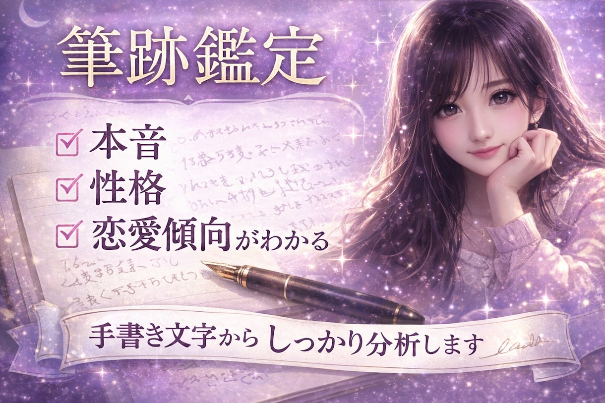 筆跡から本音と性格を読み解きます 恋愛や人間関係の悩みを丁寧に読み解きます イメージ1