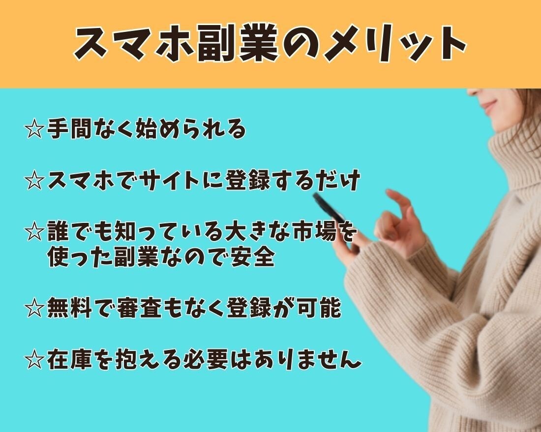 スマホだけでもすぐにできる副業のヒミツを暴露します 初心者や主婦でも隙間時間を使ってできる方法を全てお伝えします イメージ3