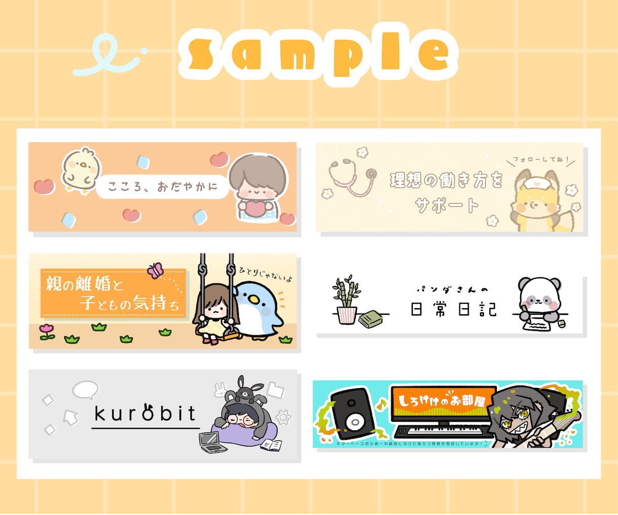 商用OK! SNS・ブログ等のヘッダーを作成します ＊キャッチーなシンプルイラスト＊ イメージ2