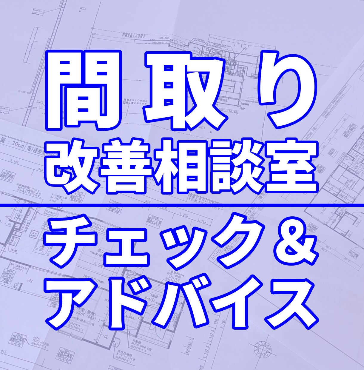 至急対応可☆48時間以内☆間取り相談にお応えします 住宅間取り相談☆セカンドオピニオン☆間取り迷子さんを救いたい イメージ1