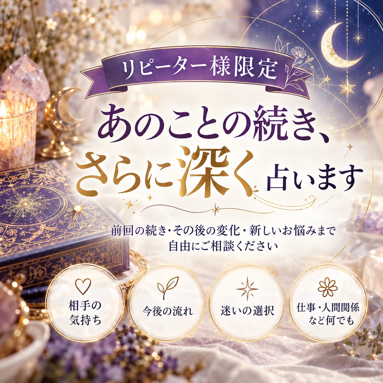 リピーター様限定｜あのことの続きさらに深く占います 前回の続き・その後の変化・新しい悩みまで自由にご相談ください イメージ1