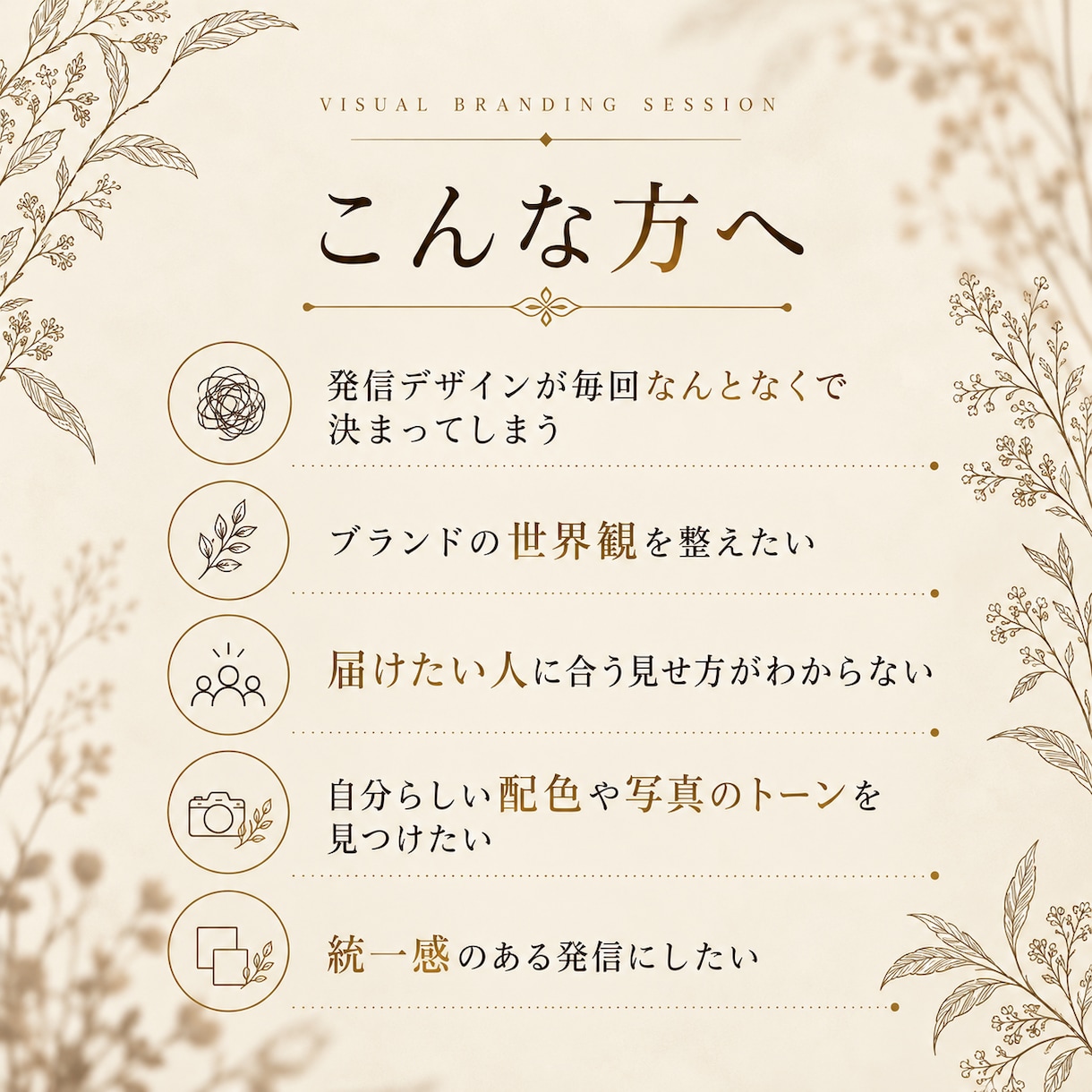 ターゲットの目に留まる世界観を”意図”して作ります なんとなくのデザインを卒業して、届けたい方へ伝わる魅せ方へ イメージ2
