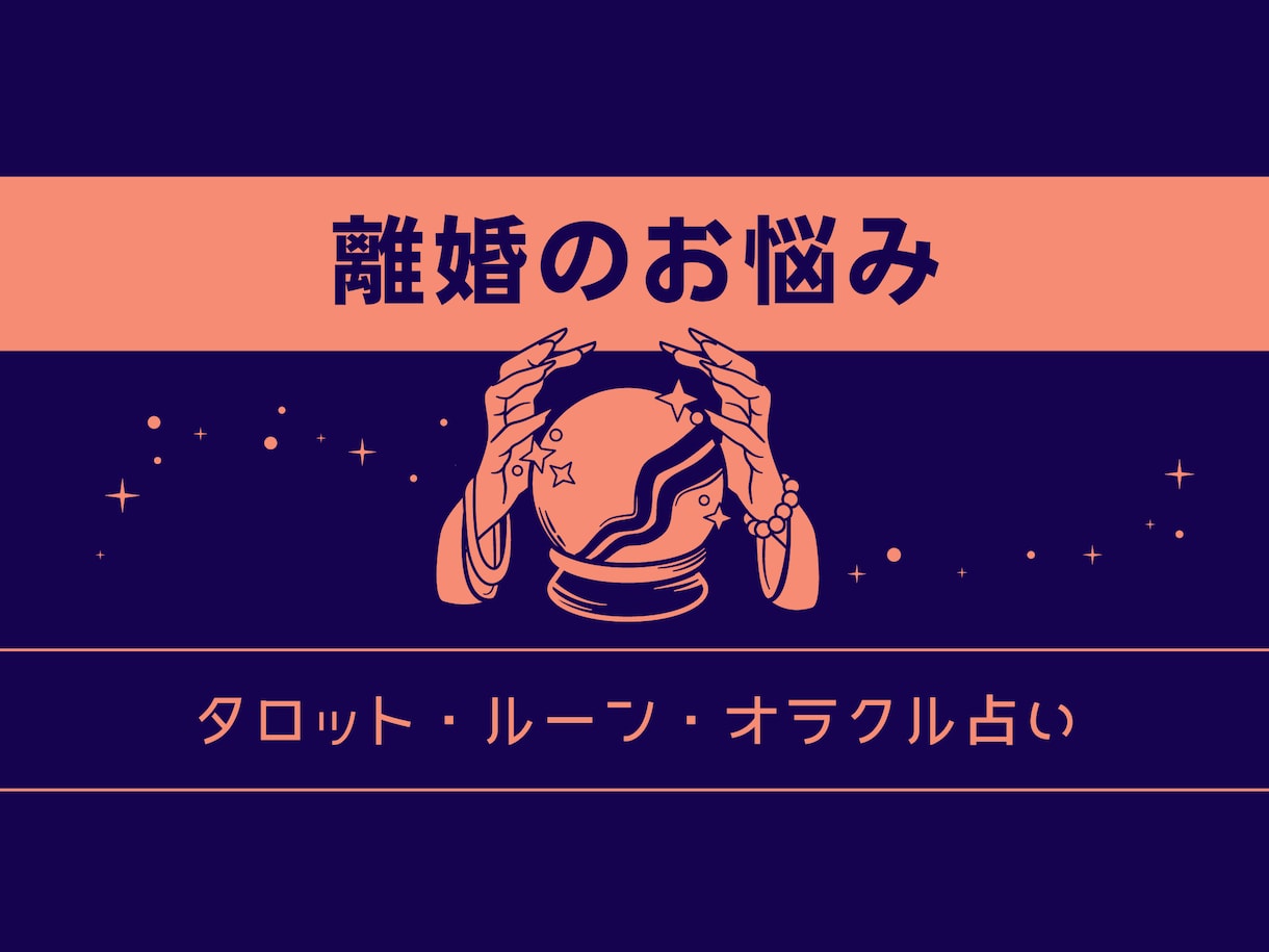 即日回答!離婚のお悩み しっかり聞きます 離婚したい、したくない、なんでも聞きます！ イメージ1