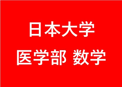 2016年度 日本大学医学部の数学を徹底解説します 医学部対策！東大卒、予備校講師歴6年の数学講師が徹底解説！ イメージ1