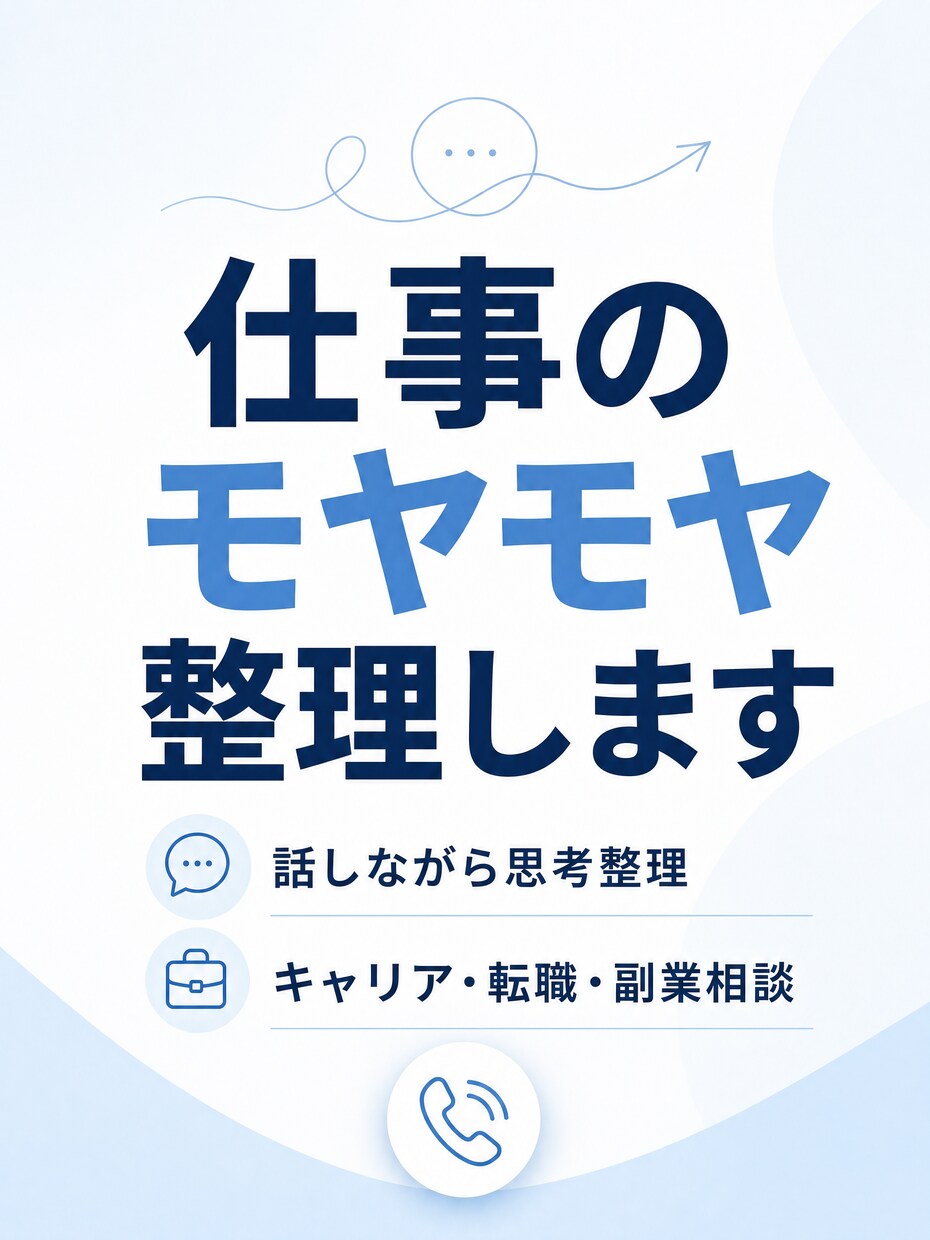 仕事のモヤモヤ整理します 考えすぎて動けない状態から、一緒に整理していきます。 イメージ1