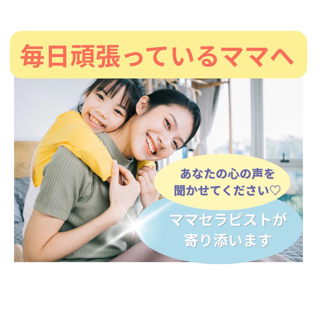 頑張りすぎママの心を癒します 〜そっと寄り添う安心のチャット相談〜 イメージ1