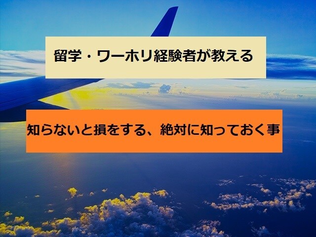 ワーキングホリデー/海外留学で知っておく事教えます 留学エージェントに頼らなくてOK！必要な項目を全て教えます。 イメージ1