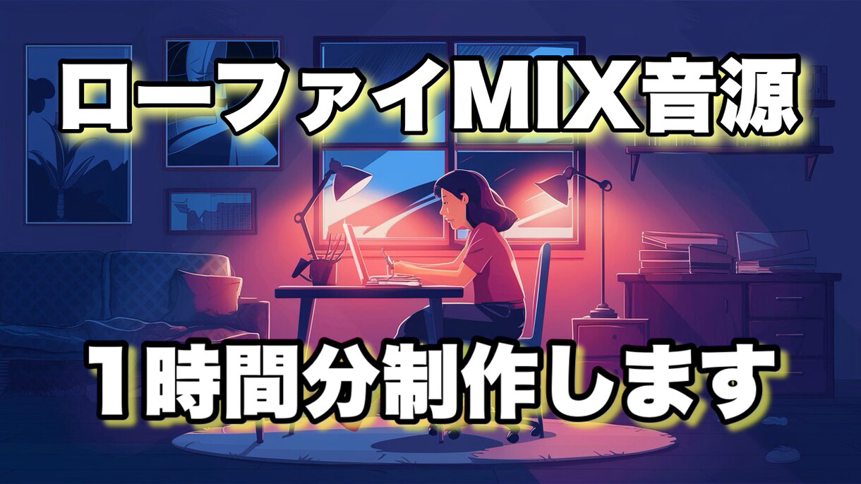 ローファイ音楽ノンストップミックス作成します ローファイ音楽で1時間分のノンストップミックス音源を制作 イメージ1