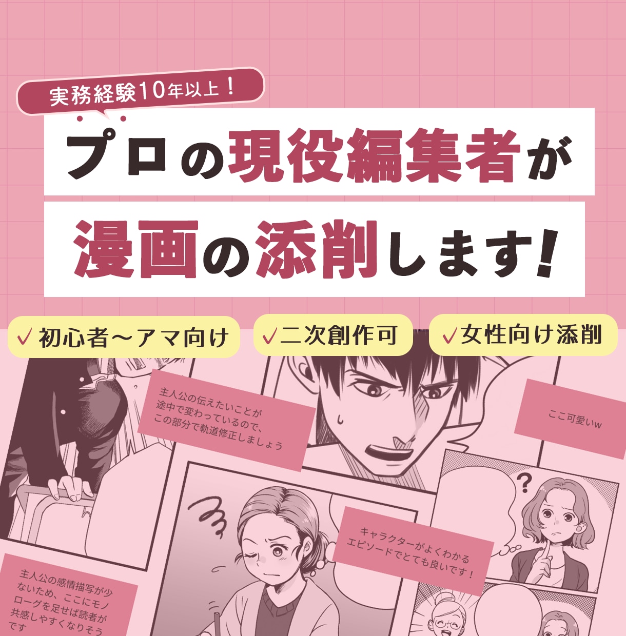 現役マンガ編集者が漫画添削します 【趣味や同人作家さん向け】どこから直せばいいか分からない人へ イメージ1