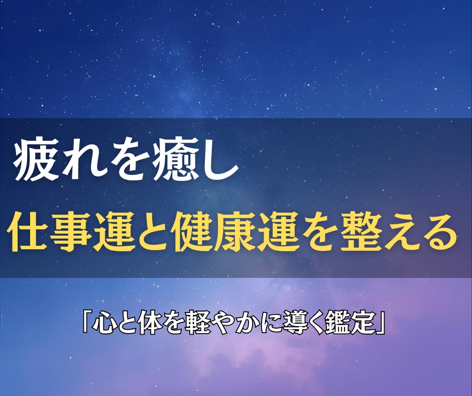 疲れを癒し仕事運と健康運を整える鑑定をお届けします 内側から整えて、仕事も日常もスムーズに動き出す流れを イメージ2