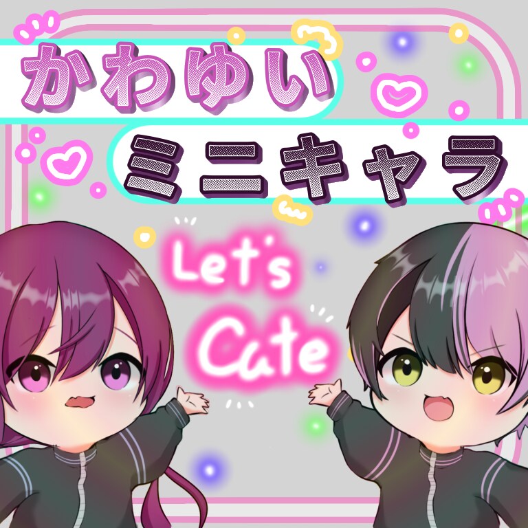 かわゆいミニキャラ描きます 商用◎グッズや立ち絵に最適なあなただけの1枚をお描きします！ イメージ1