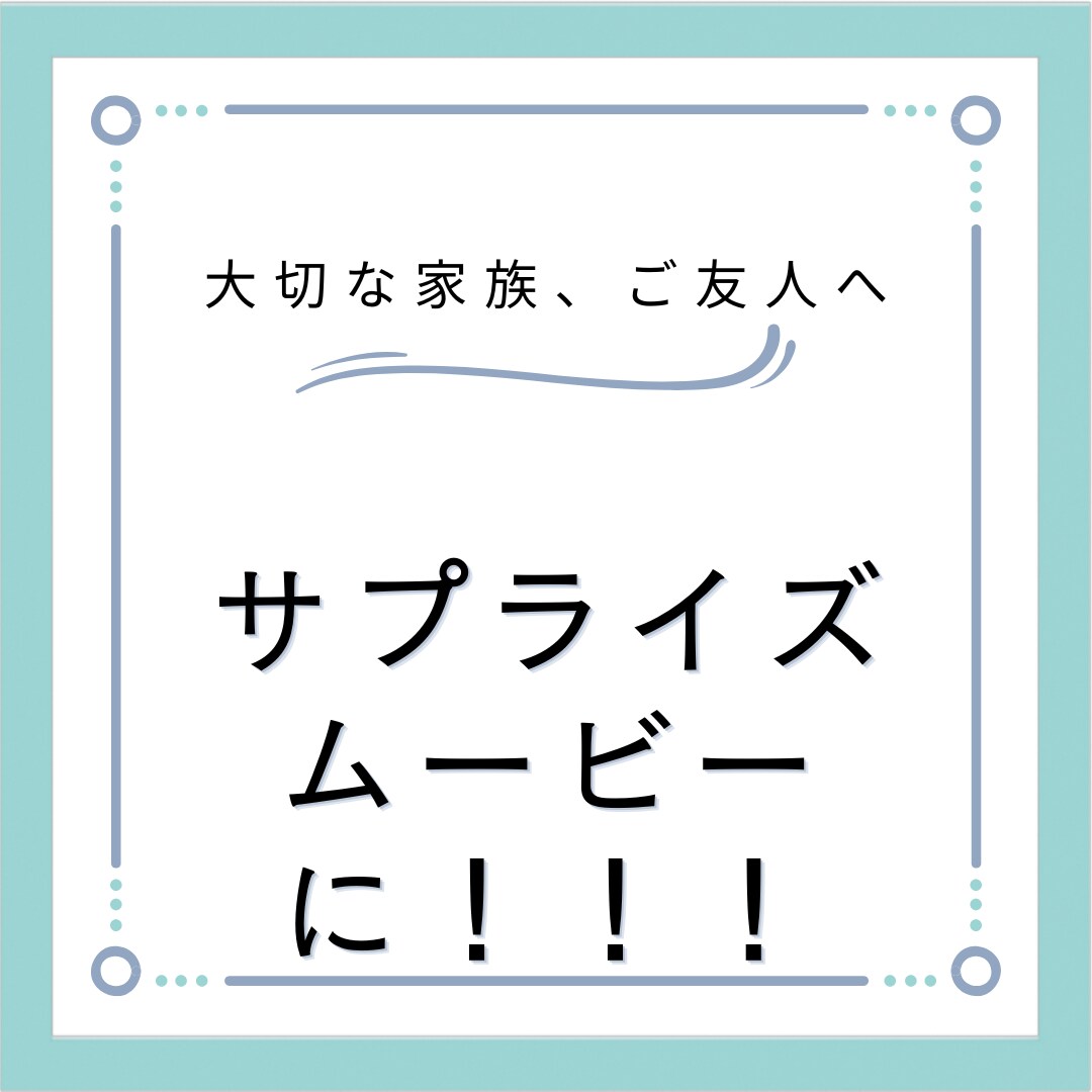 ご家族やご友人のお祝い事を動画でお祝いします ご家族やご友人のお祝い事のムービーを作成してみませんか？？ イメージ1