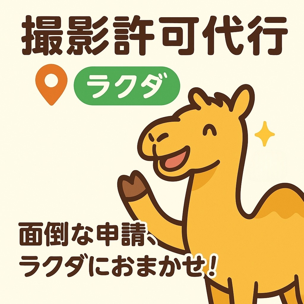 撮影許可の申請・交渉を代行します 撮影許可の面倒、ラクダが代行します！ イメージ1