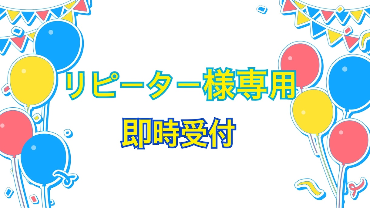 リピーター様向けに即時受付します ！！事前予約不要でメッセージから対応致します☆ イメージ1