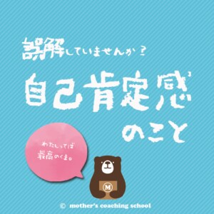 自己肯定感の誤解を紐解きあなたの一歩を後押しします 一歩踏み出す勇気がないあなたのための、自己肯定感2.0 イメージ2