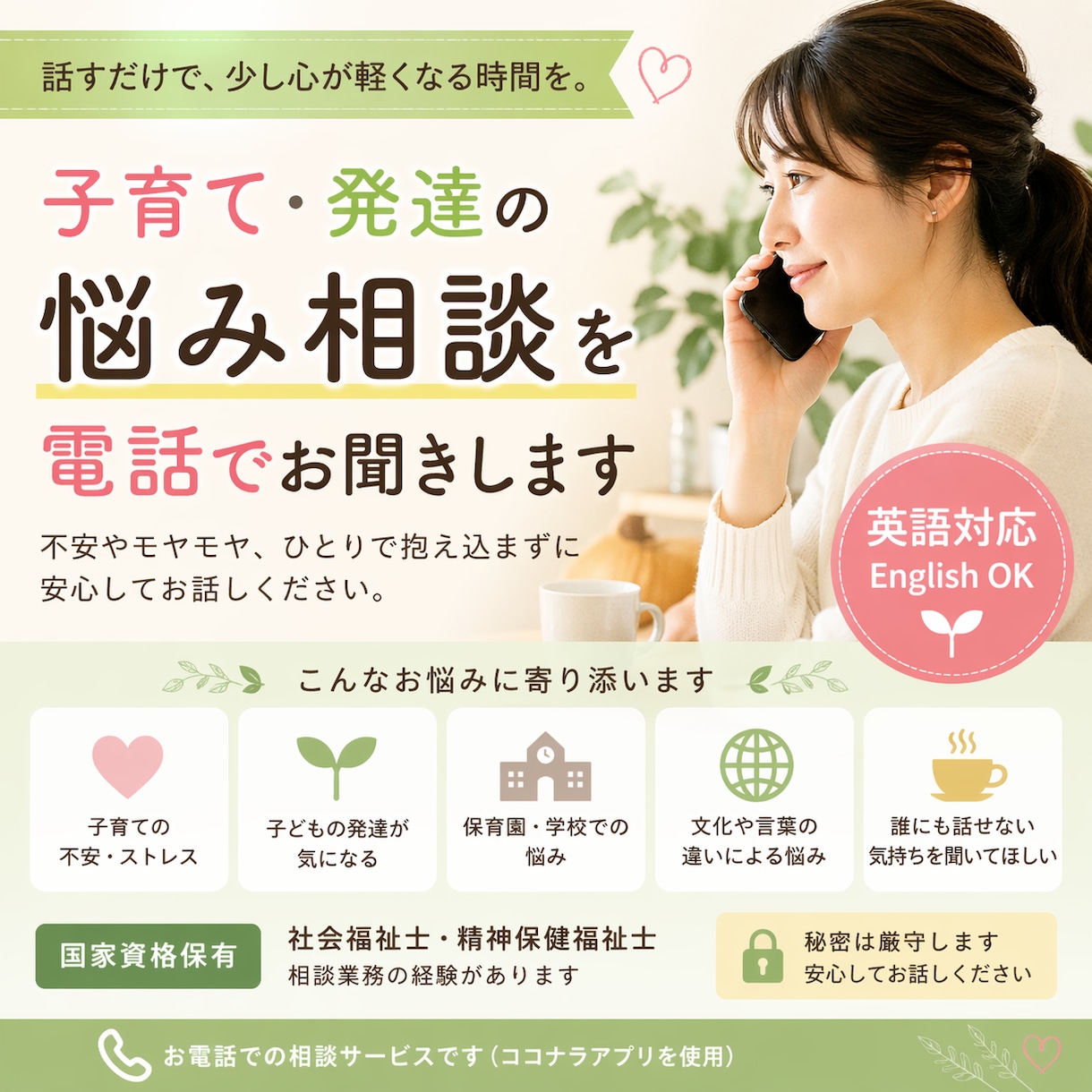 子育て・発達の悩み相談を電話でお聞きします ひとりで抱えず、安心して話せる子育て相談 イメージ1