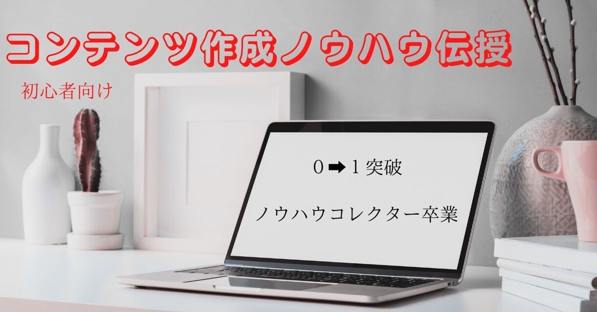 コンテンツ制作のノウハウを教えます コンテンツ制作のノウハウを伝授 イメージ1