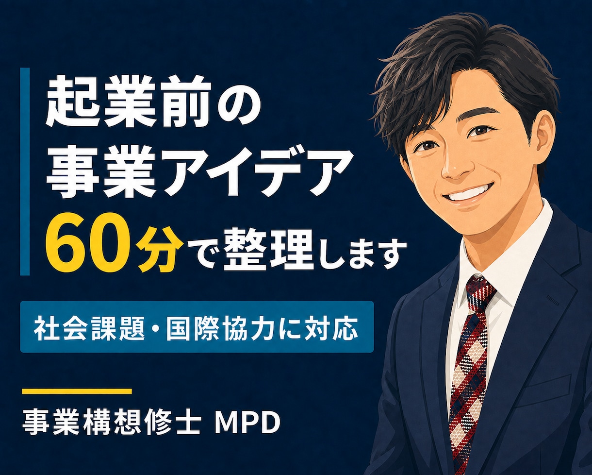 起業前の事業アイデアを60分で壁打ちします 社会課題や国際協力に強い相談相手が顧客、価値、次の一歩を整理 イメージ1