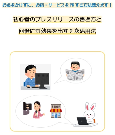お金をかけずにお店・サービスをPRする方法教えます 誰も教えてくれなかった初めてのプレスリリースの書き方と活用法 イメージ3