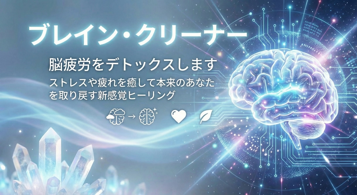 ブレイン・クリーナーで脳疲労をデトックスします ストレスや疲れを癒して本来のあなたを取り戻す新感覚ヒーリング イメージ1