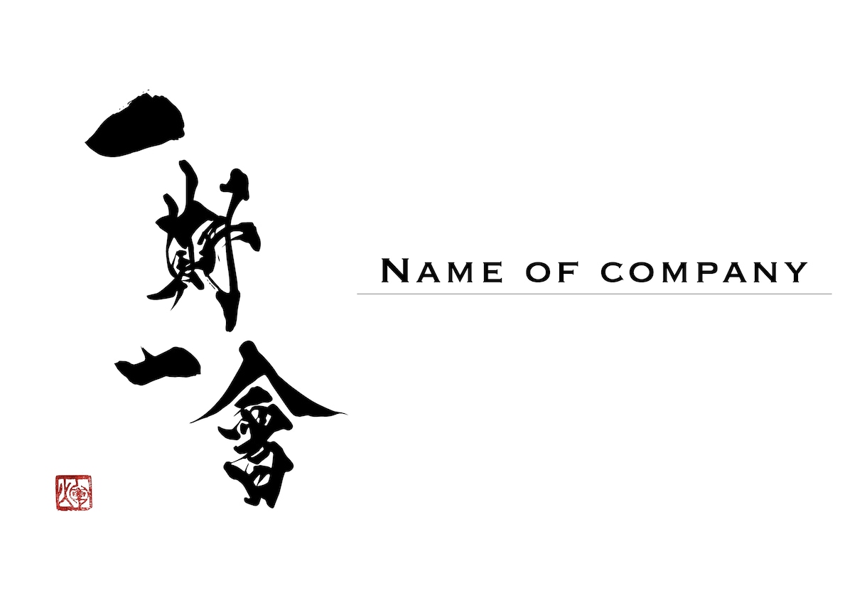 人生に残る文字を御提供いたします 海外在住書道家として外国人ウケする文字でのデザイン イメージ3