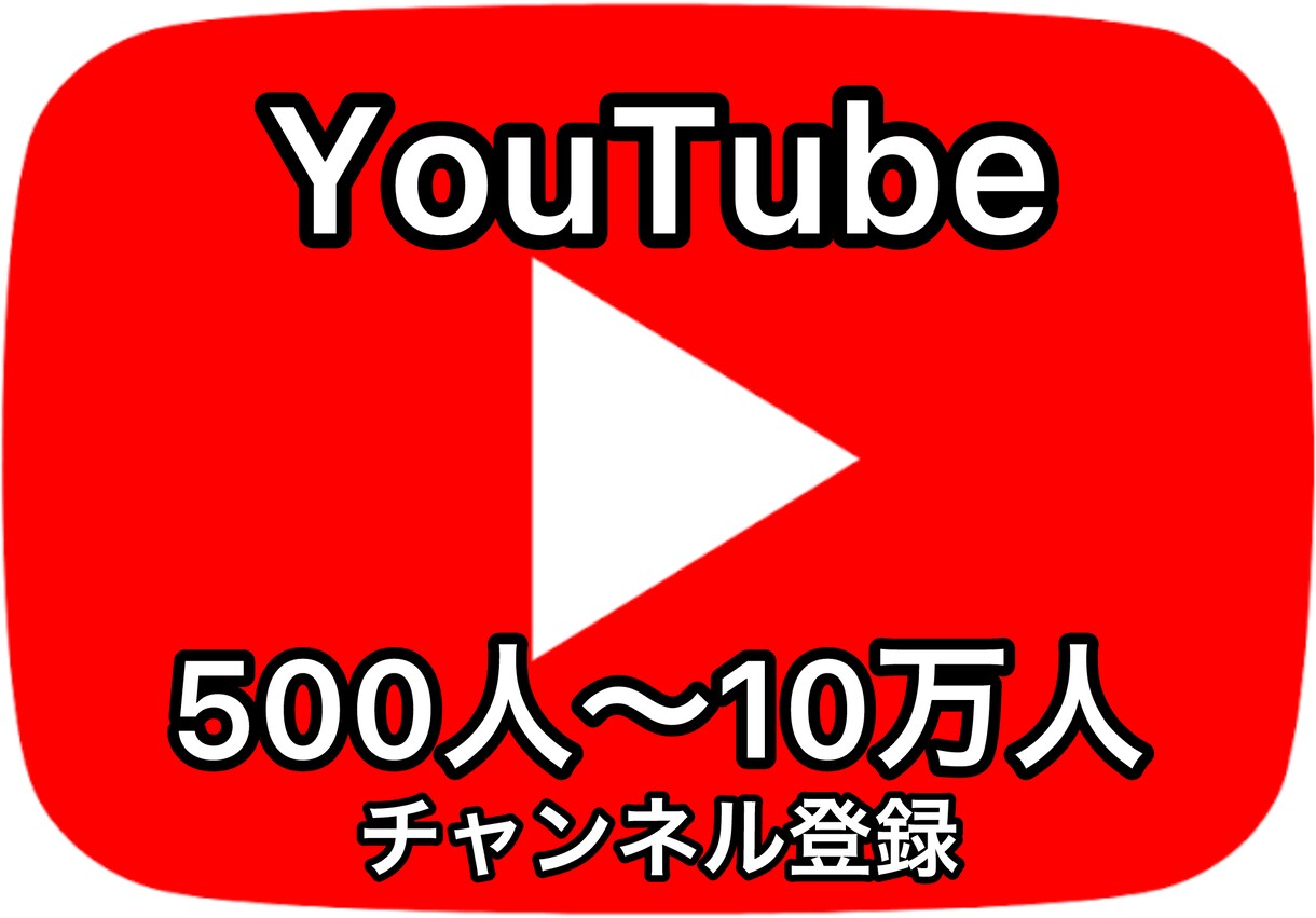 YouTube登録者500人～格安で収益化できます 500人～10万人までYouTube登録者拡散宣伝します！ イメージ1