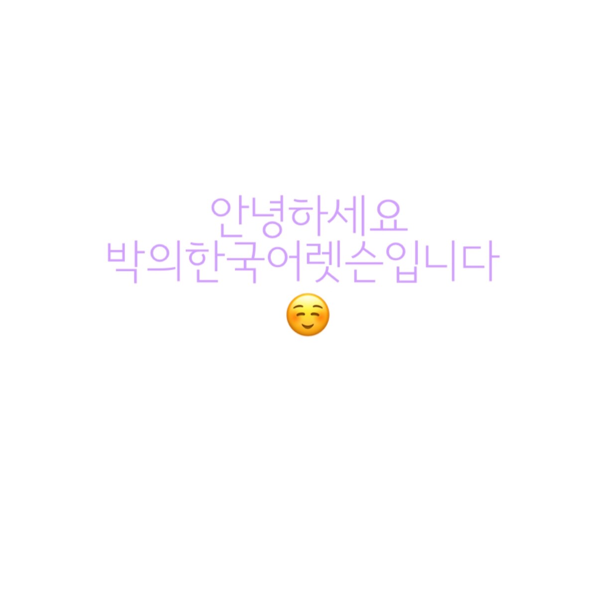 韓国語の翻訳致します 韓国語の歌詞の翻訳やヨントンイベントなどの相談に乗りますら イメージ1