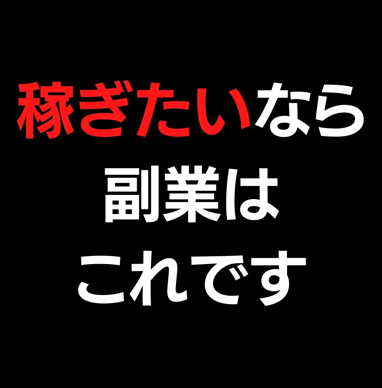 本気で稼ぎたいならこれ。やり方を教えます 単なる情報だけでなく実践までサポート イメージ1