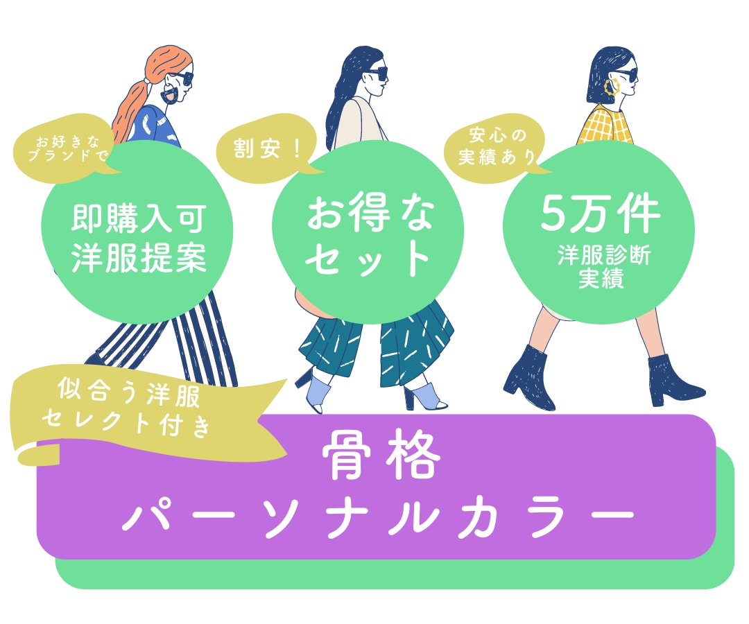お得なセット！｜骨格・パーソナルカラー診断します 診断に加え、好きなブランドから似合う洋服をセレクト！ イメージ1