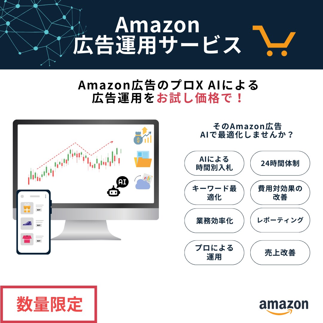 AI×Amazon広告運用をお試しできます 大好評のAmazon広告運用をお試し価格でご提供！！ イメージ1