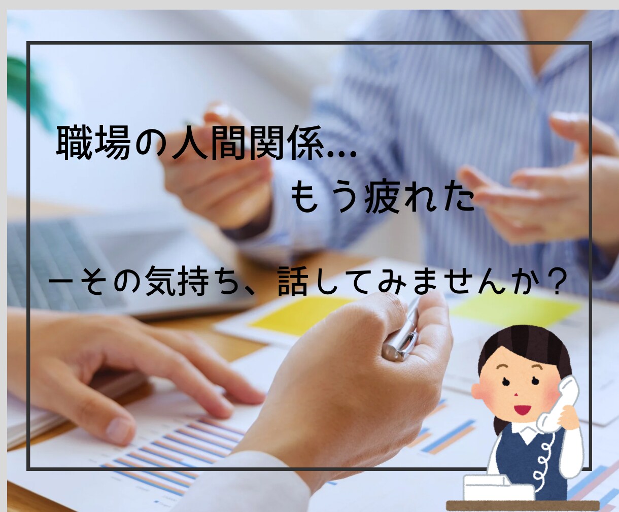 職場の人間関係・ストレスやモヤモヤを整理します 産業カウンセラーが悩みを丁寧に傾聴し伴走します イメージ3