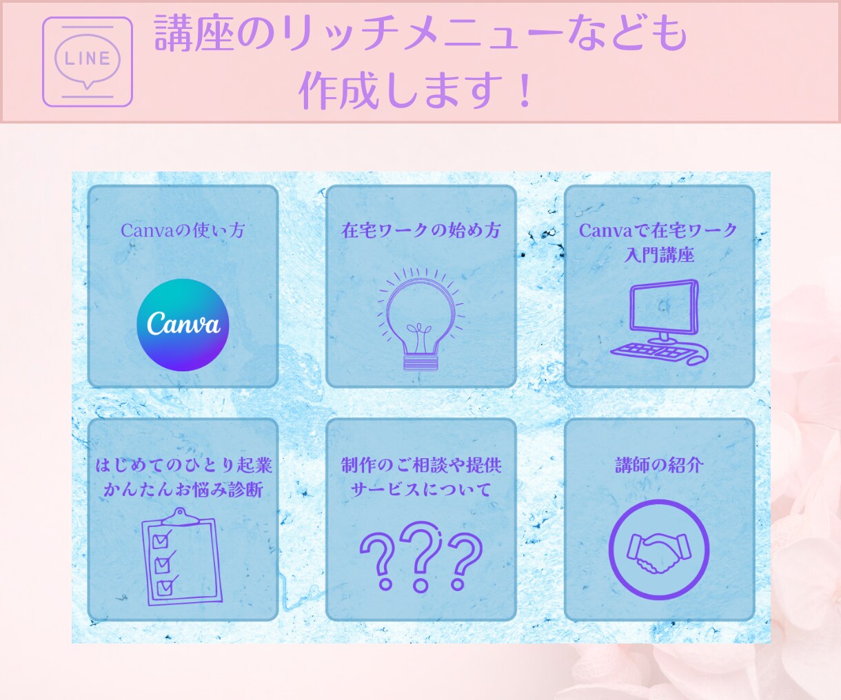 可愛いデザインで集客率UP！リッチメニュー作ります 想像を形にしてあなたのファンを増やすお手伝いをさせてください イメージ5