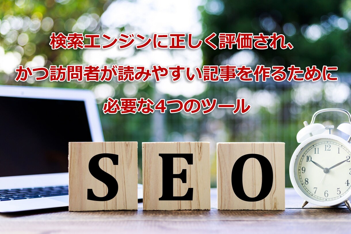 ウェブライターが使っている4つのツールを教えます 検索エンジンに正しく評価され、訪問者に読みやすい記事を書く! イメージ1