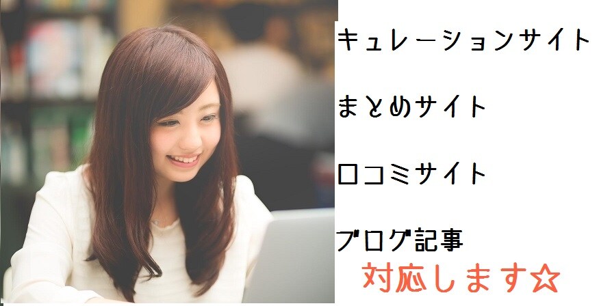 現役WEBライターが【ブログ、まとめサイト、キュレーションサイト等】の記事作成致します★ イメージ1