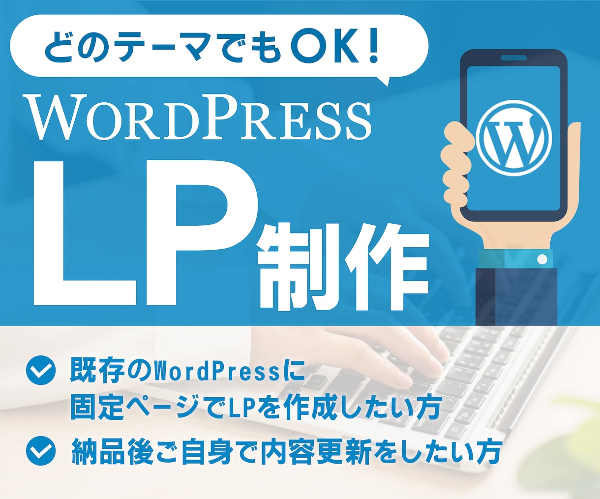 WordPressにお客様目線のLPを作成します WordPressを使用したLPを作成します。 イメージ1