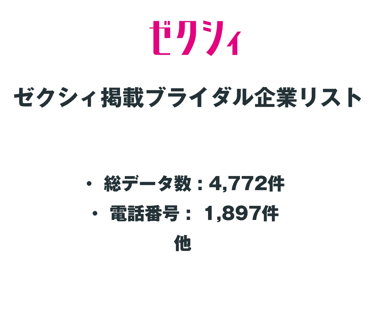 ゼクシィ ブライダル企業リストを即納します 4,772件｜営業リスト（電話・店舗URL情報含む） イメージ2