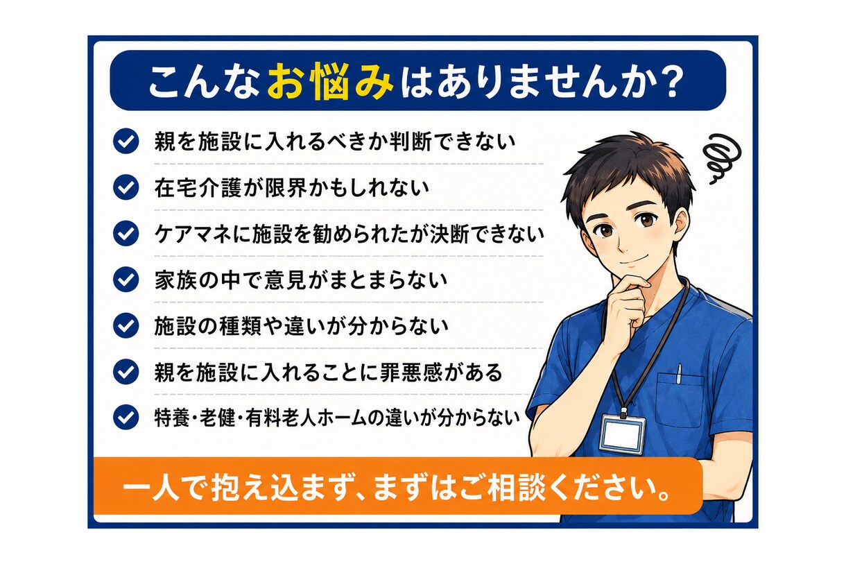 親を施設へ入れるか迷うご家族の相談に乗ります 親を施設へ入れるか迷う方へ｜後悔しない判断をサポートします イメージ2
