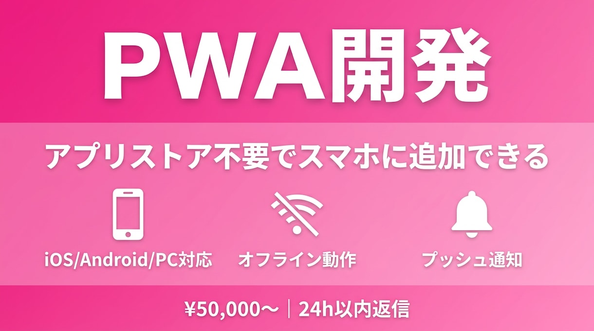 PWA開発｜アプリストア不要のWebアプリます 24h以内返信・初回価格。アプリ審査不要のPWA開発 イメージ1