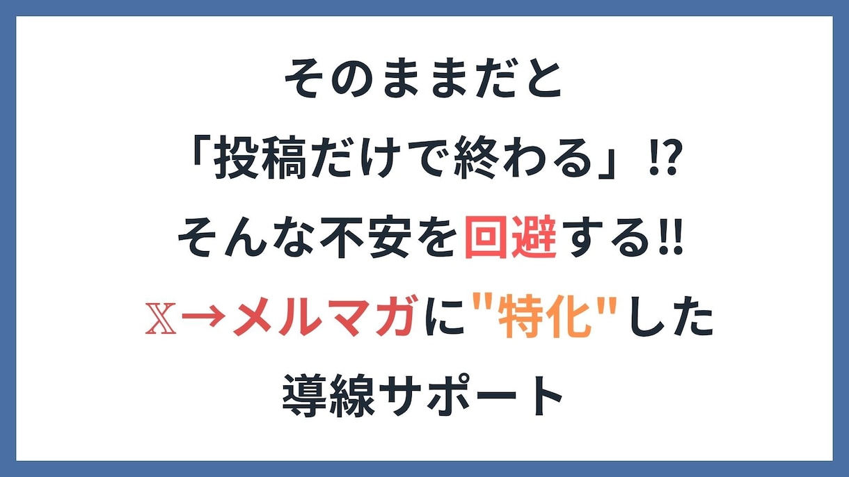 Xを使ったメルマガリスト獲得の相談にのります Xの発信、メルマガ登録につながる形に整えます イメージ1
