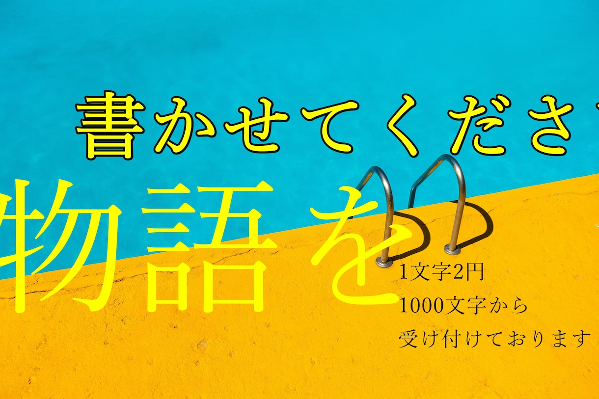著作権譲渡“名前だけじゃない”物語を執筆します あなただけの小説を作るお手伝いをさせてください イメージ1