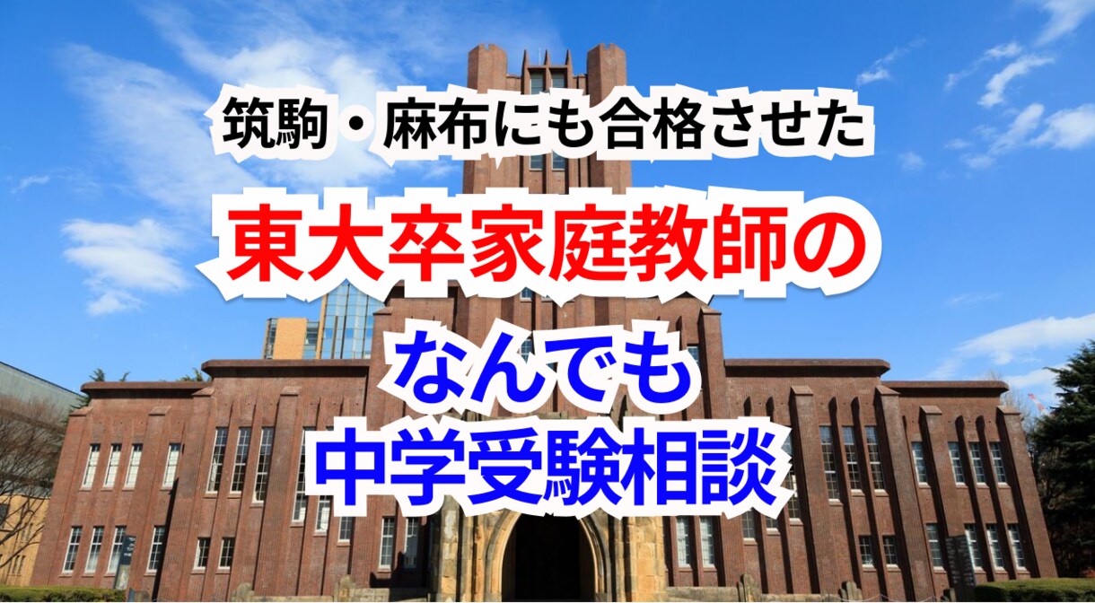 東大卒プロ家庭教師が中学受験相談に乗ります 6月15日までの期間限定であなた専用の合格戦略プレゼント！ イメージ1