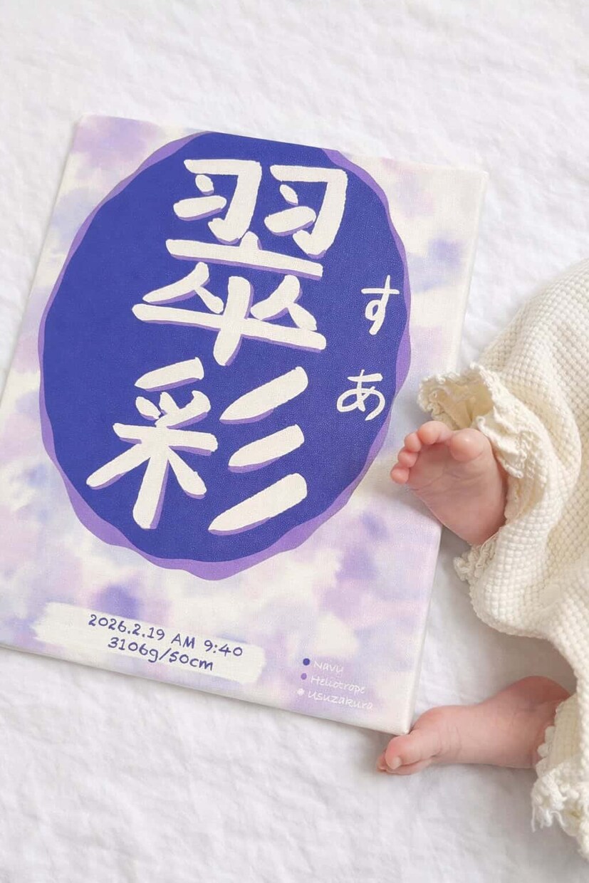家族のバースデーカラーを使って命名書を作ります お子さまとご家族のバースデーカラーで唯一無二の命名書を イメージ1