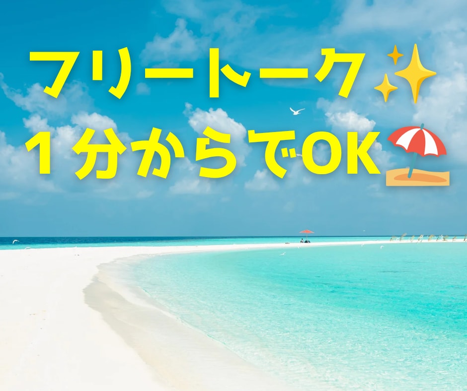 フリートークでOK⭐️なんでもお好きに雑談できます ちょっと聞いてほしいとき、リフレッシュに使ってください✨️ イメージ1