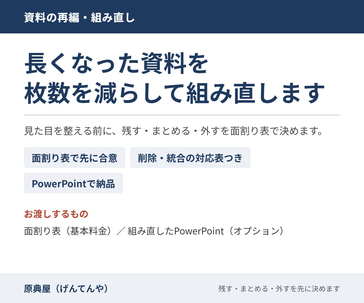長くなった資料を枚数を減らして組み直します 面割り表で合意してから、重複を統合して組み直します イメージ1