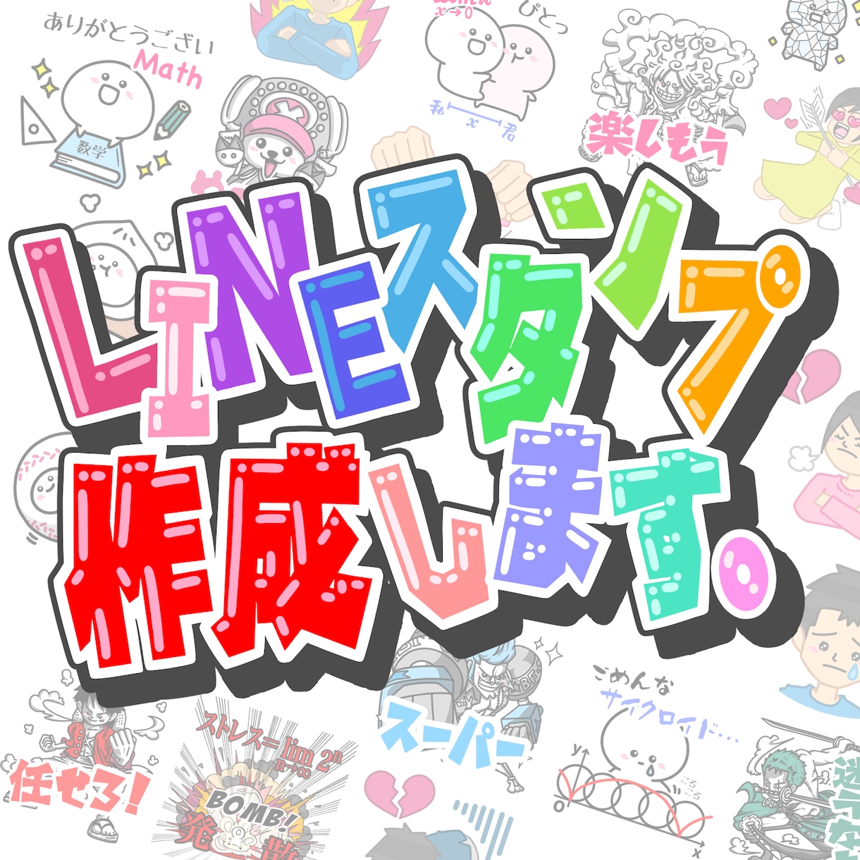 限定3名！通常の半額でLINEスタンプ作ります 似顔絵もOK！高品質で可愛いLINEスタンプ作成します。 イメージ1